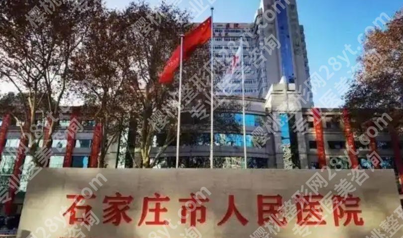 石家庄激光祛斑哪家好？实力医院大比拼！
