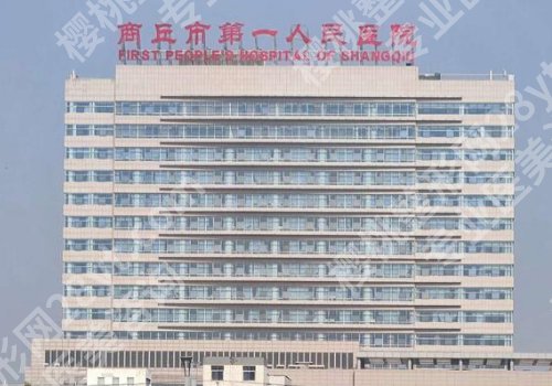 商丘祛眼袋哪家医院好？市第一人民医院、缔莱美的测评，附价格表
