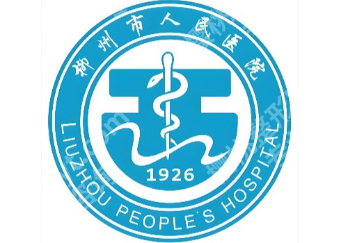 柳州人民医院激光祛斑多少钱?皮肤科费用低至1800元起