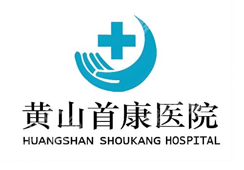 黄山激光祛斑哪家好？亲测靠谱的医院医生，附选医院医生小tips