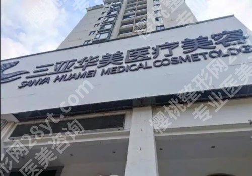 三亚皮秒祛斑医院排名！TOP5实力详解、放心拿捏净白好皮肤