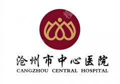 沧州中心医院点阵激光多少钱？低至于5k起，附科室优势