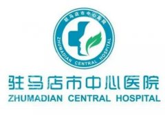驻马店点阵激光医院！实力靠谱排名前五、再也不用瞎纠结