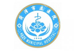 菏泽祛斑哪个医院好？靠谱机构清单公布、斑点痘印一键清零