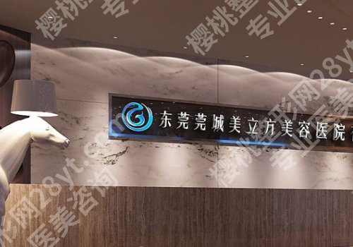 东莞做皮秒的医院！市人民医院、壹加壹、西妃等助力斑点点退退退