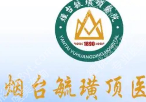 烟台超皮秒医院有吗？公立三甲与私立机构详情与pk