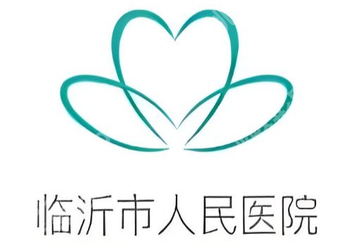 临沂除皱注射那家医院好?市人民医院、市中心医院等院简介分享