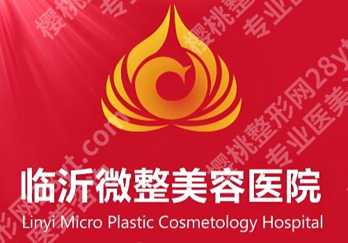 临沂除皱注射那家医院好?市人民医院、市中心医院等院简介分享