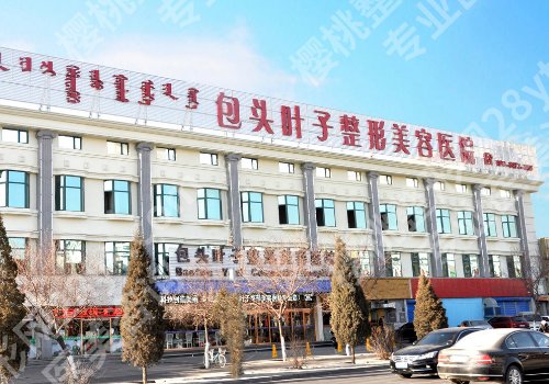 包头激光美容医院哪家好？包医二附院、中心医院、叶子等一览！