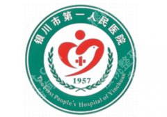 银川皮秒三甲医院有哪家？市第一人民医院、宁医大总院等技术更新