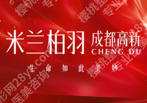 成都皮秒祛斑性价比高的医院有哪些？省人民医院、高新米兰柏羽等推荐