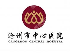 沧州中心医院种植牙多少钱？详情体验一一了解