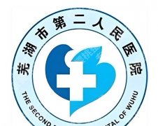 芜湖二院美容科怎么预约？流程、渠道、热门项目干货一次性说透