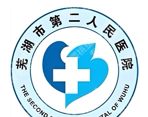 芜湖二院美容科怎么预约?流程、渠道、热门项目干货一次性说透