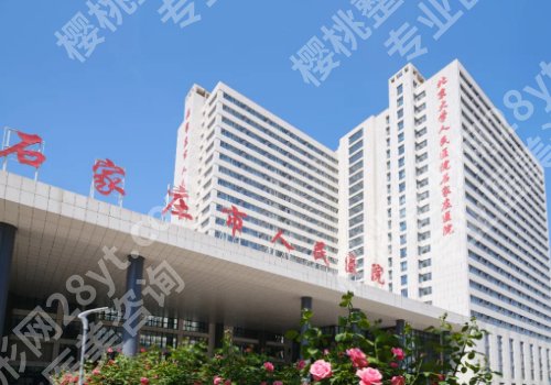 石家庄三甲收费标准！单次收费1K起、色斑痘印全清零