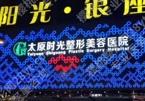 山西激光祛斑哪个医院好？公立\私立正规医院随意选