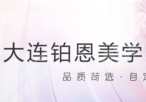 大连激光祛斑哪里好？5家优选之地纷纷上榜