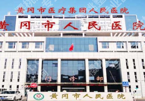 黄冈激光祛斑哪家好？技术实力并存，随意选~