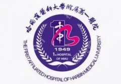 哈尔滨皮秒祛斑哪家好？哈医大附一院、哈医大附二院等口碑在线！