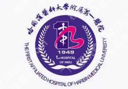 哈尔滨皮秒祛斑哪家好?哈医大附一院、哈医大附二院等口碑在线!
