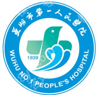 芜湖哪个三甲医院激光祛斑好？老牌首选、价格透明、口碑好！