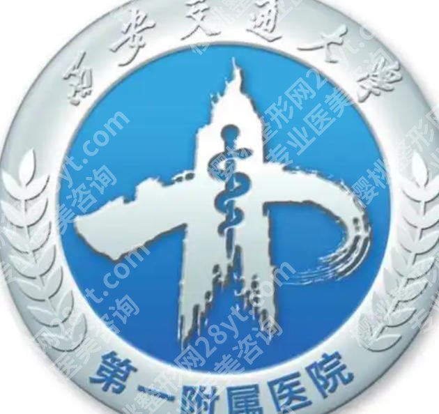 西安脂肪填充哪里好？西安交大一附院、西安交大二附院上榜