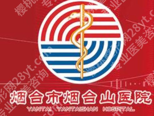 烟台隆胸整形医院哪家好？这几家口碑医院千万别错过!