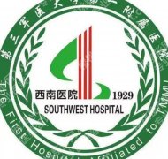 重庆西南医院光子嫩肤价格表更新！光子嫩肤1千5起！2026价格解析