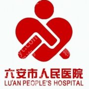 六安人民医院激光祛斑怎么样？赵俊、刘扬声、魏文等技术可圈可点！