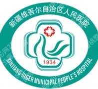 乌鲁木齐注射胶原蛋白的医院有哪几家？当地网友力荐榜单汇总！