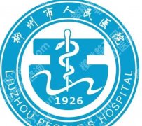 柳州市人民医院正颌技术咋样？项目优势剖析！含真实口碑