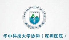 华中科技大学协和深圳医院整形科有开展那些项目？附案例