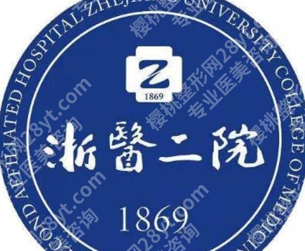 浙医二院美容整形中心超声炮怎么样？医院资质及技术亮点剖析！