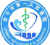 济宁紧缩针在哪打？2026医院排行榜名单揭晓！收藏再看