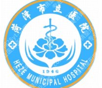 菏泽紧缩针预约方式公布！菏泽市立医院、单县中心医院口碑好！