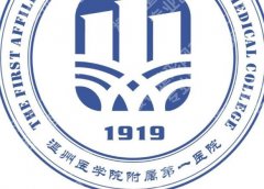 温州紧缩针哪里可以打？温大附二院、温大附一院等口碑不错！
