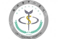 临沂紧缩针哪里可以打？中心医院、中医医院等私密性很强！