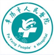 阜阳紧缩针术医院|市人民医院、妇女儿童医院、阜阳医院等信息合集！