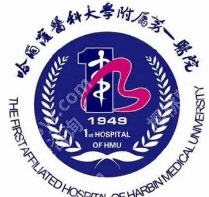 哈尔滨增长增粗的医院有哪些？哈医大一院、二院、四院等技术在线！