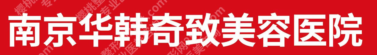 南京adm紧缩针哪里可以打?人民医院、米兰柏羽、华韩奇致等正规机构很关键