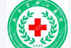 新乡紧缩针医院厉害的三个医院有哪些？2026年最新医院榜单公布！