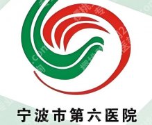 宁波第六医院割双眼皮要多少钱？价格明细+医院简介全公布