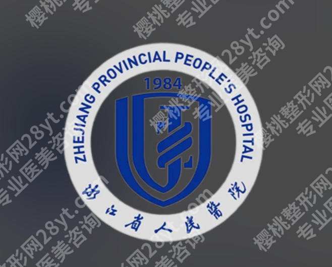 杭州紧缩针三甲医院可以打吗？公立医院技术成熟可靠！私密性强哦