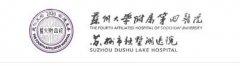 苏州延长手术医院排名|附属四院/二院/市立医院等信息盘点！
