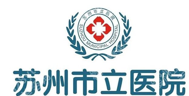苏州延长手术医院排名|附属四院/二院/市立医院等信息盘点！