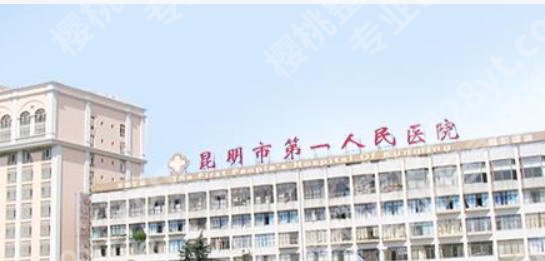 昆明增粗增长医院排名曝光！精选红榜医院介绍