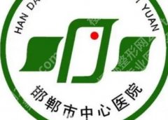 邯郸哪里修复双眼皮好？市中心医院等人气优选医院上榜！