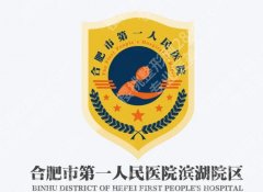 合肥第一人民医院祛斑价格是多少？费用详情、面诊实用指引全整理