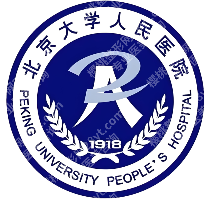 北京大学人民医院美容中心怎么样？科室规模与诊疗项目一览