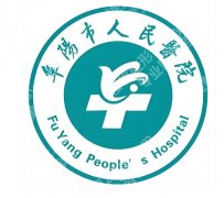 阜阳市人民医院点阵激光收费标准是什么？费用明细、实用小技巧全公布